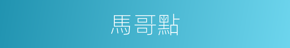 馬哥點的同義詞