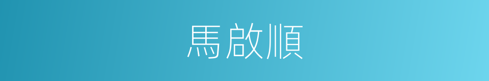 馬啟順的同義詞