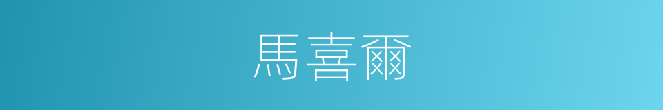 馬喜爾的同義詞