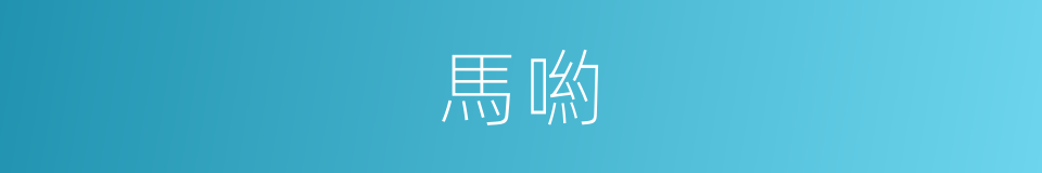馬喲的同義詞