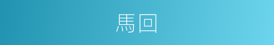 馬回的同義詞