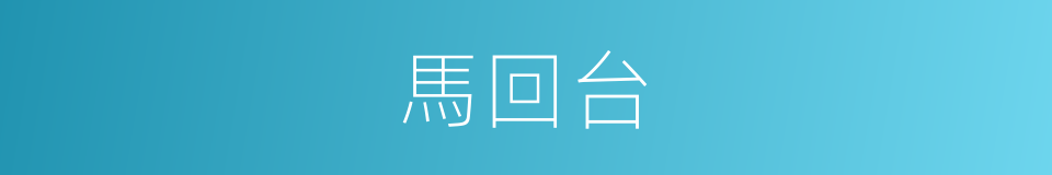 馬回台的同義詞