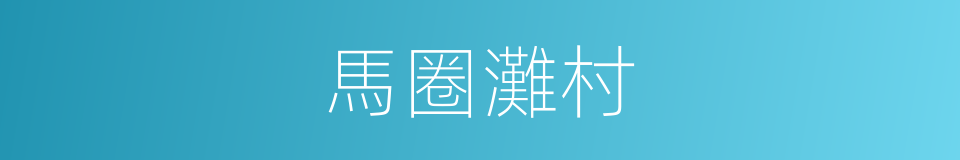 馬圈灘村的同義詞