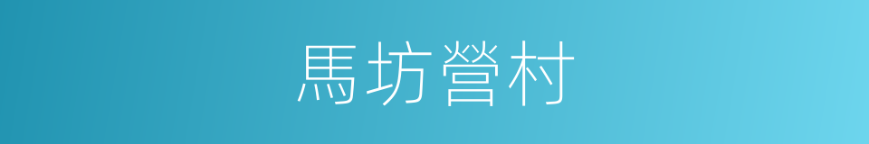 馬坊營村的同義詞