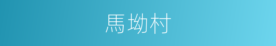 馬坳村的同義詞
