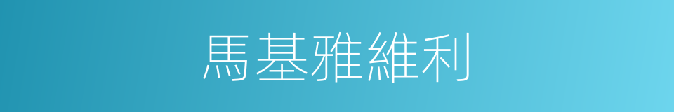 馬基雅維利的同義詞