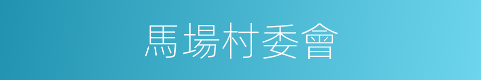 馬場村委會的同義詞