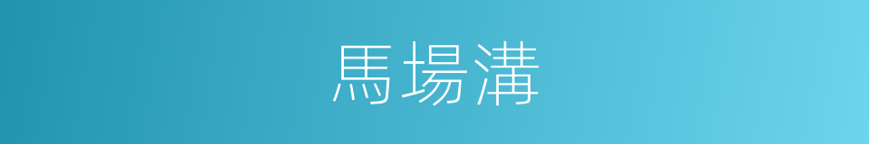 馬場溝的同義詞