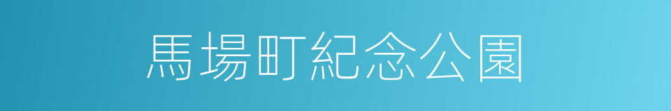 馬場町紀念公園的同義詞