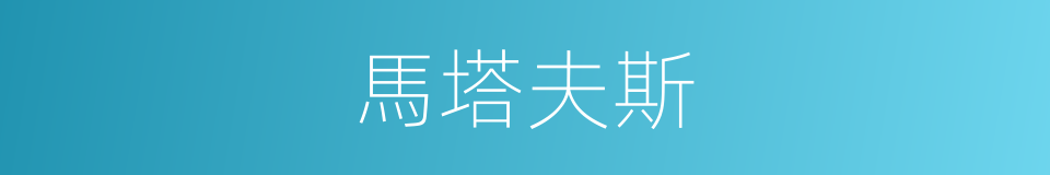 馬塔夫斯的同義詞
