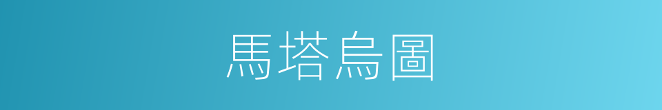 馬塔烏圖的同義詞