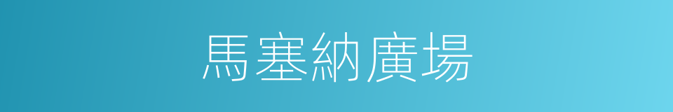 馬塞納廣場的同義詞