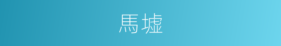 馬墟的同義詞
