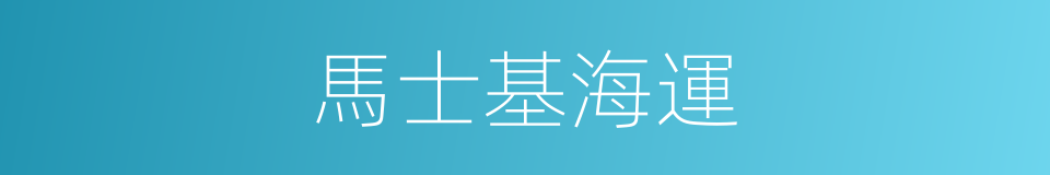 馬士基海運的同義詞