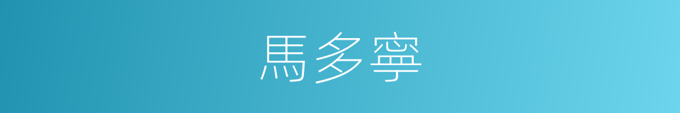 馬多寧的同義詞