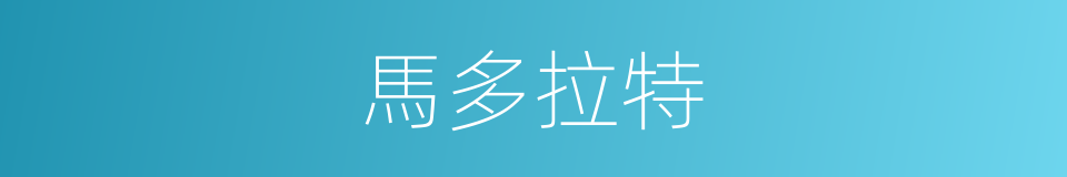 馬多拉特的同義詞