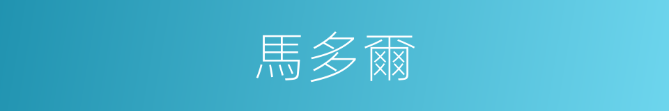 馬多爾的同義詞