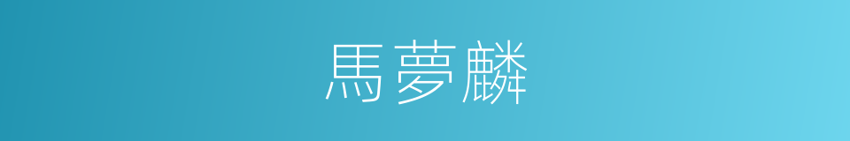 馬夢麟的同義詞