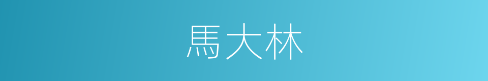 馬大林的同義詞