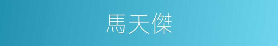 馬天傑的同義詞