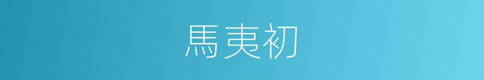 馬夷初的同義詞