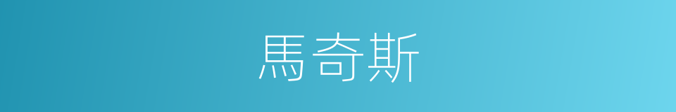 馬奇斯的同義詞