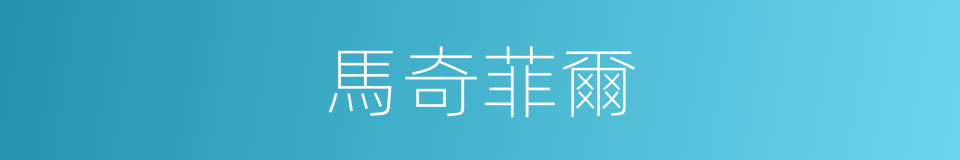 馬奇菲爾的同義詞