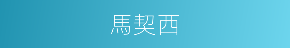 馬契西的同義詞