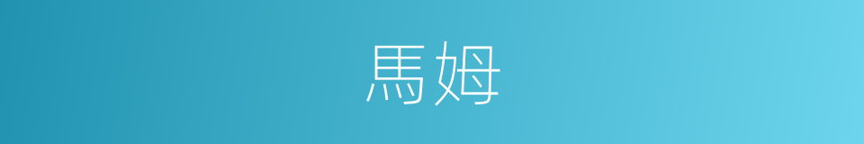 馬姆的同義詞