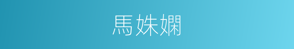 馬姝嫻的同義詞