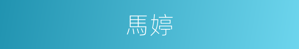 馬婷的同義詞