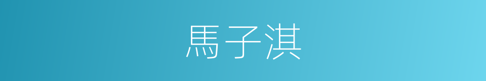 馬子淇的同義詞