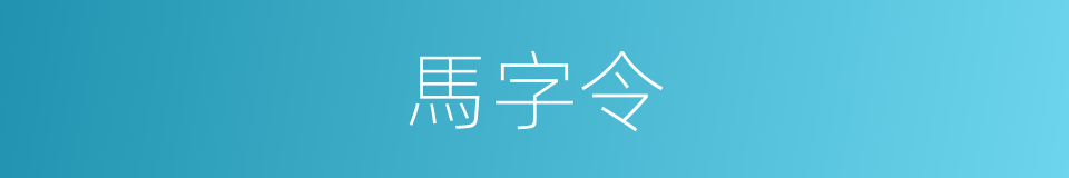馬字令的同義詞