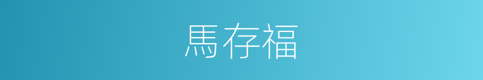 馬存福的同義詞