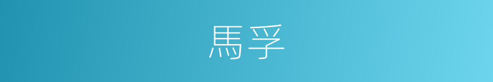 馬孚的同義詞