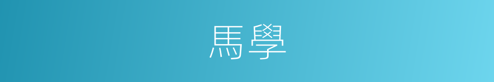 馬學的同義詞
