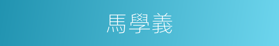 馬學義的同義詞