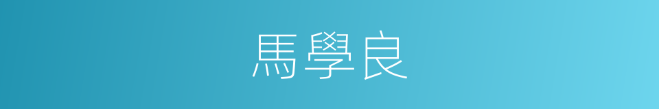 馬學良的同義詞