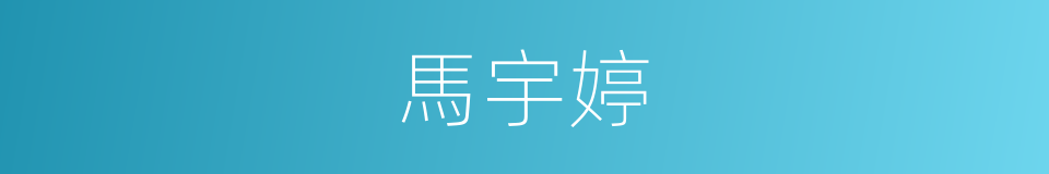 馬宇婷的同義詞