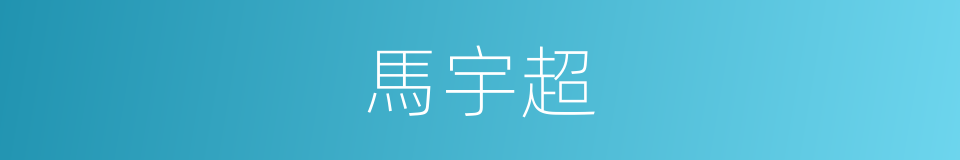 馬宇超的同義詞