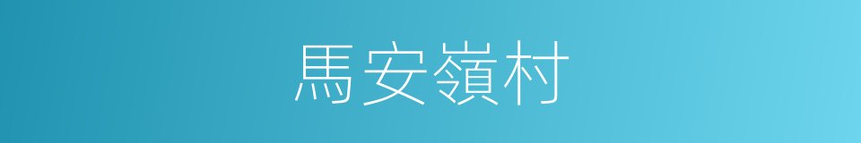 馬安嶺村的同義詞