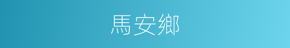 馬安鄉的同義詞