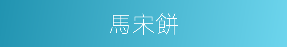 馬宋餅的同義詞