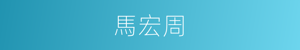 馬宏周的同義詞