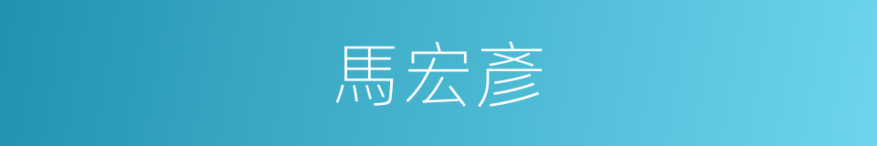 馬宏彥的同義詞