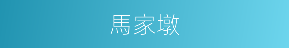 馬家墩的同義詞