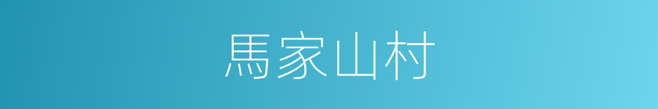 馬家山村的同義詞