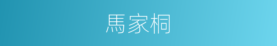 馬家桐的同義詞