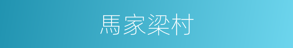 馬家梁村的同義詞