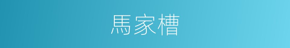 馬家槽的同義詞